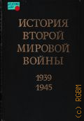 Зарождение войны. Борьба прогрессивных сил за сохранение мира. История второй мировой войны, 1939-1945 Т. 1 — 1973
