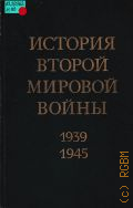 Провал агрессивных планов фашистского блока. История второй мировой войны, 1939-1945 Т. 5 — 1975