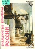 Знаменитые колокола России — 1994 (Утраченные памятники)