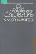 Энциклопедический словарь по культурологии — 1997