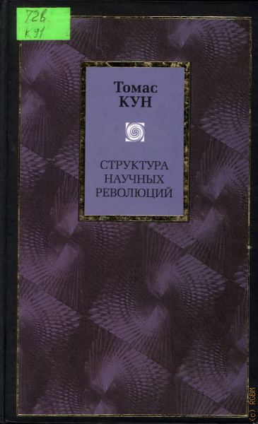 Томас кун структура научных революций презентация