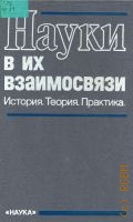 Кедров Б.М., Науки в их взаимосвязи. История. Теория. Практика — 1988