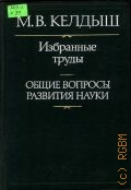 Келдыш М. В., Общие вопросы развития науки. избранные труды — 1985