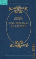 Некрасов С. М., Российская академия — 1984