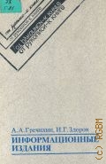 Гречихин А. А., Информационные издания. Типология и основные особенности подготовки — 1988 (От рукописи - к книге)