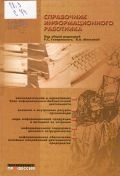 Справочник информационного работника — 2005 (Библиотека)