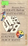 Леман И., Увлекательная математика — 1985