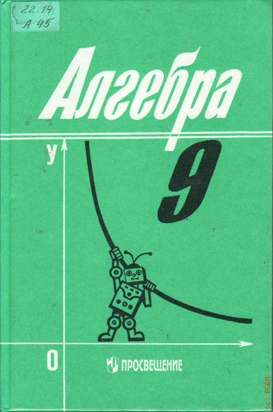 Авторы учебников алгебры. Школьные учебники по алгебре. Алгебра Советский учебник. Старый учебник по алгебре 9 класс. Учебник Алгебра СССР.