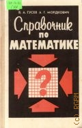 Гусев В. А., Справочник по математике — 1995