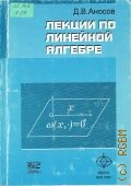 Аносов Д.В., Лекции по линейной алгебре — 1999