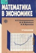 Солодовников А. С., Математика в экономике. в 2 частях — 1998