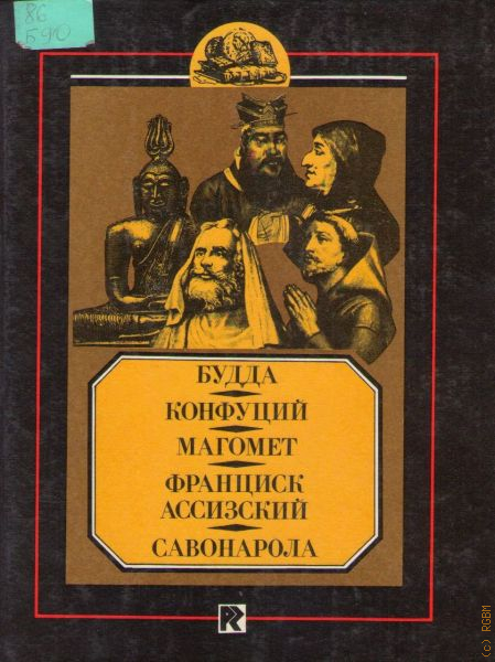 Конфуций аудиокнига. Франциск Ассизский книги. ЖЗЛ: Франциск Ассизский. Книги Конфуций, Мухаммед, Будда. ЖЗЛ Конфуций.