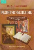 Бачинин В. А., Религиоведение. энциклопедический словарь — 2005