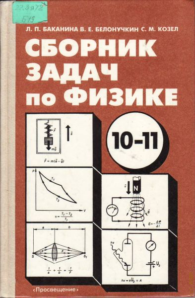 Сборник задач по физике 10 класс. Баканина Белонучкин козел сборник задач по физике 10-11 класс. Книга 10 11 класс физика сборник задач. Сборник з адач по физике 10 11 клас. Сборник задач по физике 10-11 классы о.и.