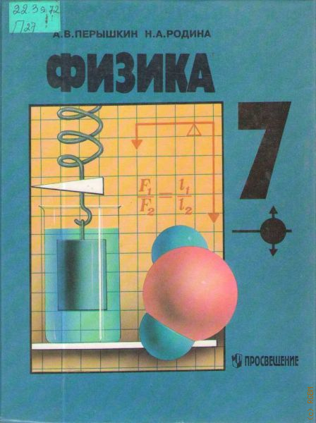 Перышкин 7. Физика пёрышкин Родина. Александр Васильевич пёрышкин. Учебник физика 7 класс 1998 год. Физика перышкин издания.