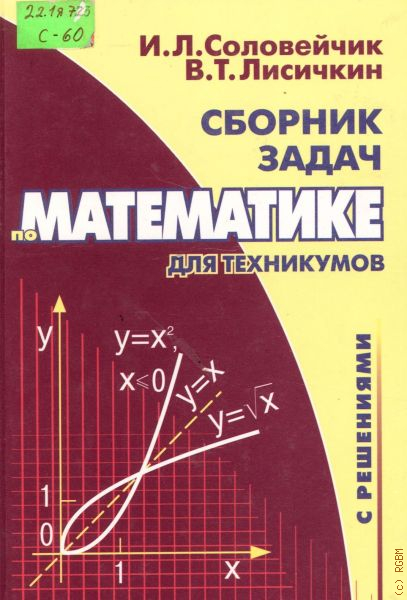 С сборники задач с решениями. Сборник задач по математике для техникумов Соловейчик Лисичкин 2003. Математика в.т Лисичкин и.л Соловейчик. Лисичкин Соловейчик математика для техникумов. Соловейчик сборник задач по математике для техникумов.