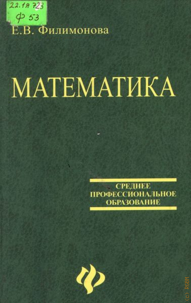 Математик книга 2. Математика Филимонова среднее профессиональное образование. Филимонова математика для СПО. Филимонова е в математика для средних специальных учебных заведений. Математика среднее образование Филимонова.