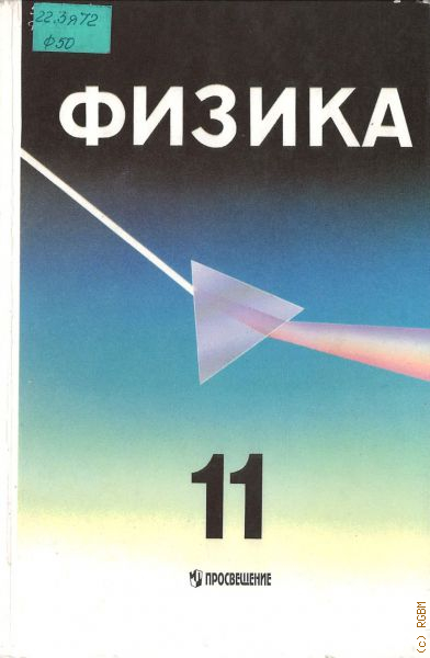 Физика касьянов 11 читать. Физика 11 класс Касьянов. Физика 11 класс учебник перышкин. Учебник по физике 11 класс. Книга физика 11 класс.