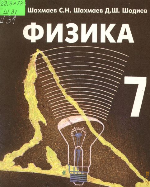 Физик м. Шахмаев физика. Физика Шахмаев Шодиев. Шахмаев Николай Михайлович. Шахмаев Шахмаев Шодиев физика 11 класс.