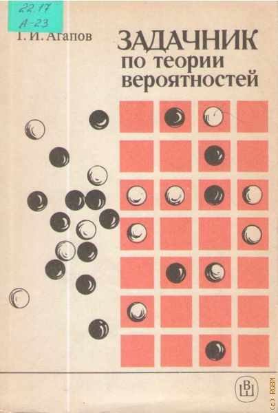 Задачник по теории вероятности. Теория вероятности задачник. Задачники по теории вероятности для вузов. Задачник по игре го.