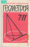 Бевз Г. П., Геометрия. Учеб. для 7-11 кл. общеобразоват. учреждений — 1994