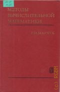 Марчук Г.И., Методы вычислительной математики. [учебное пособие для вузов по спец. 