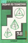 Зив Б. Г., Задачи по геометрии. Пособие для учащихся 7-11-х кл. общеобразоват. учреждений — 1997