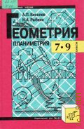 Киселев А.П., Геометрия. Планиметрия. 7-9 классы. Учебник и задачник — 1995