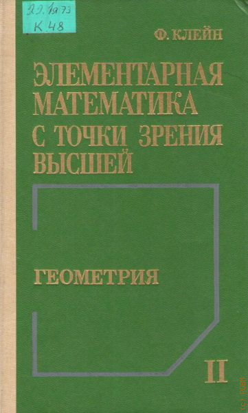 Элементарная математика. Элементарная математика с точки зрения высшей. Клейн о элементарная математика. Элементарная математика для студентов.