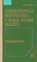 Клейн Ф., Геометрия. Элементарная математика с точки зрения высшей Т. 2 — 1987