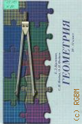 Куланин Е. Д., Геометрия 10-11-й кл.. Пособие для учащихся физ.-мат. профиля — 1997