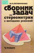 Литвиненко В. Н., Сборник задач по стереометрии с методами решений. Пособие для учащихся — 1998