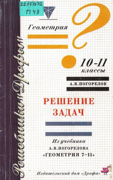 Геометрия погорелова 10 11 классы. Геометрия Погорелова. Учебник Погорелова обложка. Геометрия 7-11 класс Погорелов. Учебник по геометрии Погорелов 7-11.