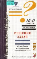 Погорелов А.В., Геометрия 10-11 кл.. Решение задач из учебника А.В. Погорелова