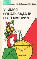 Полонский В. Б., Учимся решать задачи по геометрии. Учеб.-метод. пособие — 1996