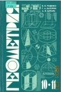 Руденко В. Н., Геометрия. Проб. учеб. для 10-11-х кл. общеобразоват. учреждений — 1996