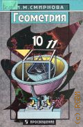 Смирнова И. М., Геометрия. Учеб. пособие для 10-11-х кл. гуманитар. профиля — 1997