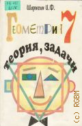 Шарыгин И.Ф., Геометрия-7. теория, задачи. эксперим. учеб. пособие для 7-го кл. — 1995