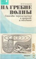 Гончаревич И. Ф., На гребне волны. способы перемещения в природе и технике — 1989