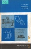 Григорьян А.Т., Механика в России — 1978 (История науки и техники)