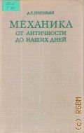 Григорьян А.Т., Механика от античности до наших дней — 1974 (Из истории мировой культуры)