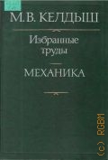 Келдыш М. В., Механика. Избранные труды — 1985