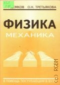 Демков В.П., Физика. Механика — 1996 (В помощь поступающим в вузы)