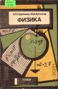 Ефремов А.П., Физика. (Механика. Молекулярная физика) — 1992