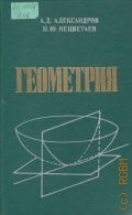Александров А. Д., Геометрия — 1990