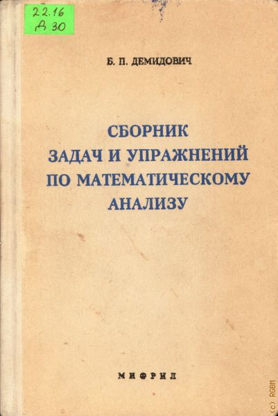 Демидович математический анализ. Демидович Борис Павлович. Б П Демидович сборник задач и упражнений по математическому анализу. Борис Павлович Демидович матанализ. Демидович Борис Павлович задачник.