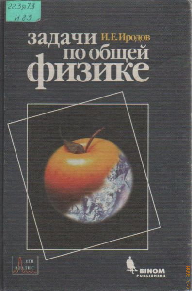 Иродов физика. Игорь Евгеньевич Иродов. И.Е. Иродов. Задачи по общей физике. Иродов задачник по физике. Иродов Игорь Евгеньевич биография.