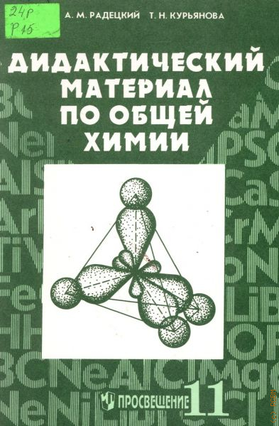 Химия дидактическая 9 класс. Дидактический материал по общей химии 11 класс Радецкий. Химия дидактический материал 10 11 классы Радецкий. Радецкий Курьянова дидактический материал по химии 11 класс. Дидактический материал по химии Радецкий Горшкова 10-11 классы.