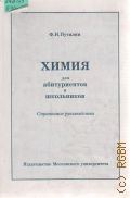 Путилин Ф. Н., Химия для абитуриентов и школьников. Справ. рук. — 1997