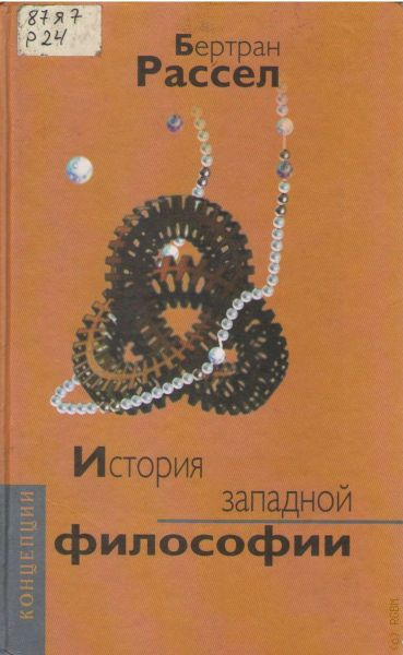 История западной философии читать. История Западной философии Бертран. История философии Бертран Рассел. Рассел история Западной философии. Книга Бертрана Рассела история Западной философии.